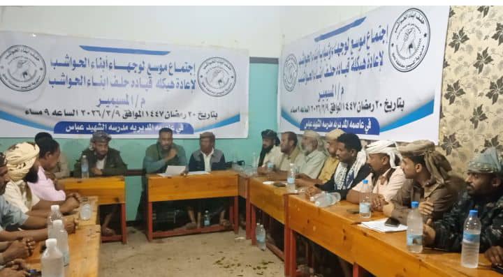 لحج.. انتخاب القيادي محمود عادل عباس الحوشبي رئيسا جديدا لحلف أبناء الحواشب في المسيمير لحج.. انتخاب القيادي محمود عادل عباس الحوشبي رئيسا جديدا لحلف أبناء الحواشب في المسيمير